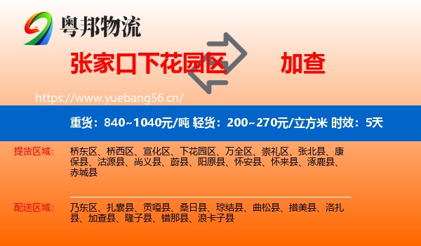 张家口下花园区到加查县物流专线名片
