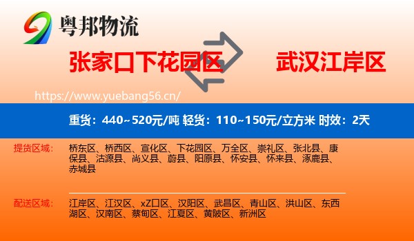 张家口下花园区到江岸区物流专线名片