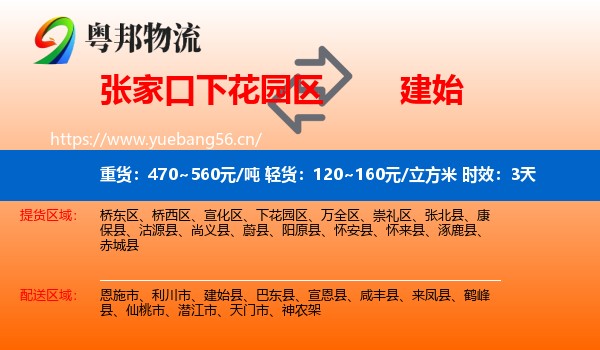 张家口下花园区到建始县物流专线名片