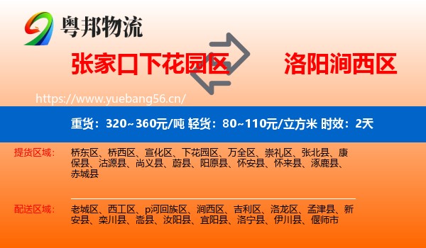 张家口下花园区到涧西区物流专线名片