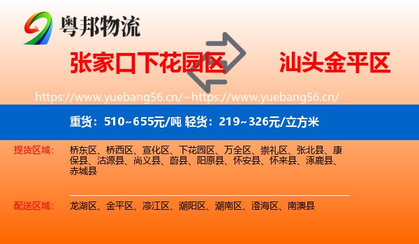 张家口下花园区到金平区物流