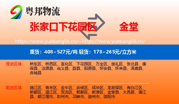 张家口下花园区到金堂县物流