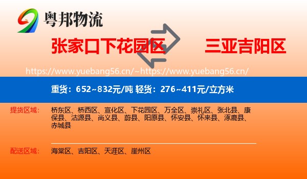 张家口下花园区到吉阳区物流