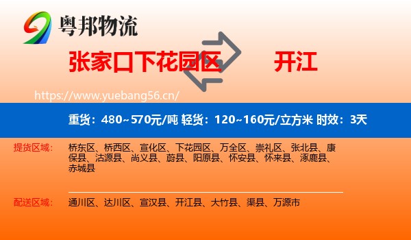 张家口下花园区到开江县物流专线名片