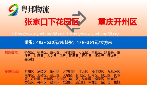张家口下花园区到开州区物流