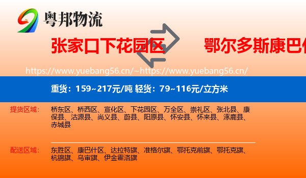 张家口下花园区到康巴什区物流