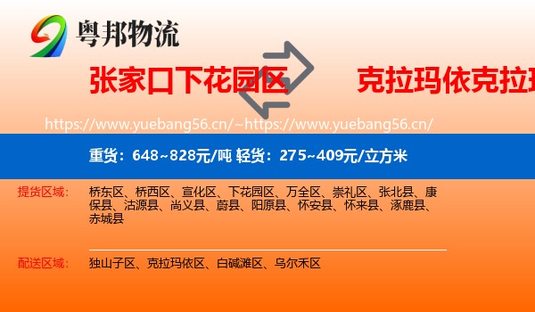 张家口下花园区到克拉玛依区物流