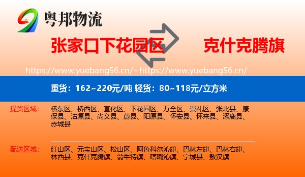 张家口下花园区到克什克腾旗物流