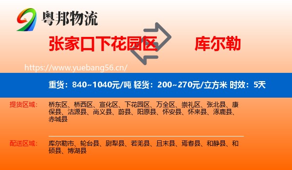 张家口下花园区到库尔勒市物流专线名片