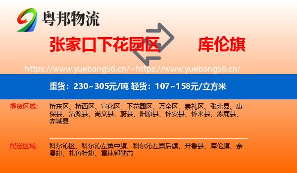 张家口下花园区到库伦旗物流