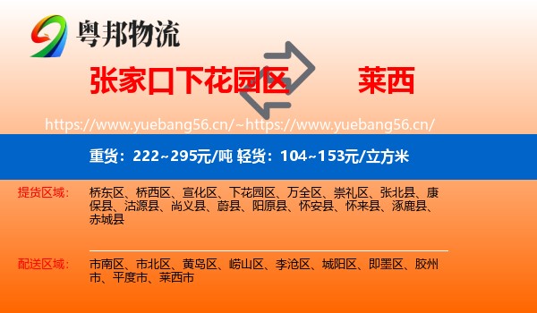 张家口下花园区到莱西市物流