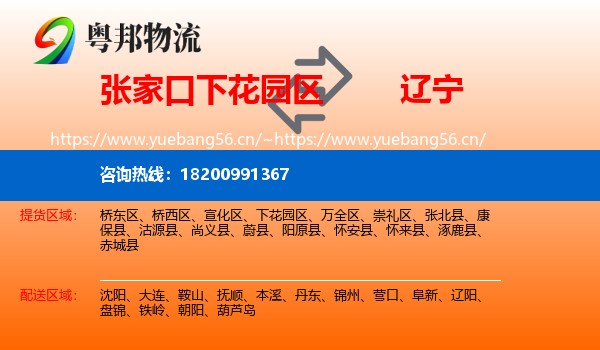 下花园区到辽宁物流专线