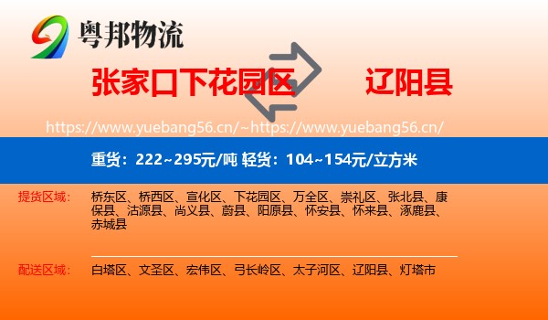 张家口下花园区到辽阳县物流