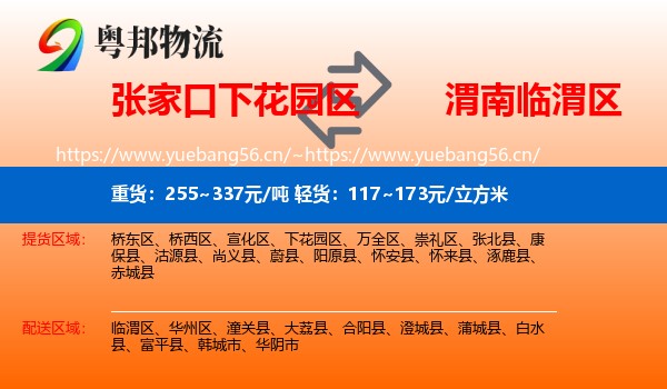 张家口下花园区到临渭区物流