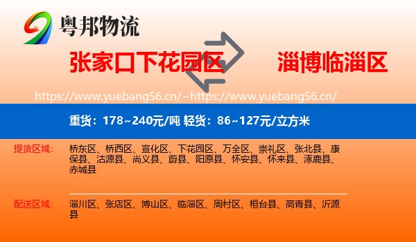 张家口下花园区到临淄区物流