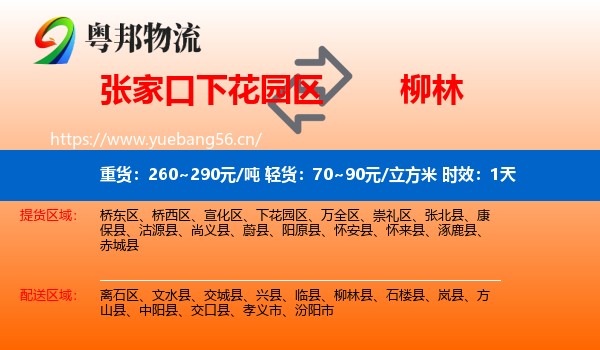 张家口下花园区到柳林县物流专线名片
