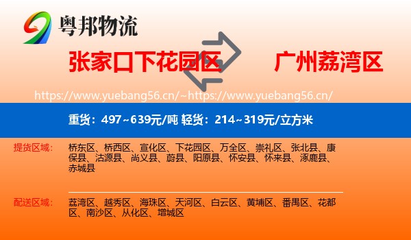 张家口下花园区到荔湾区物流