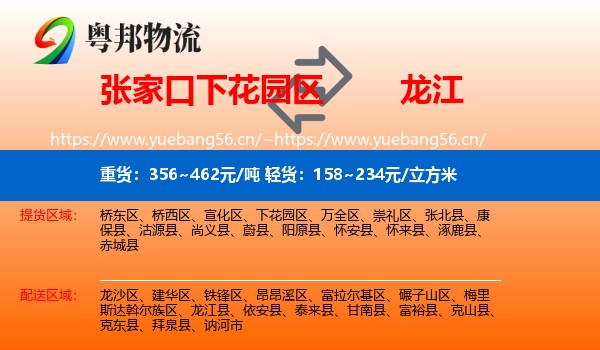 下花园区到龙江县物流专线