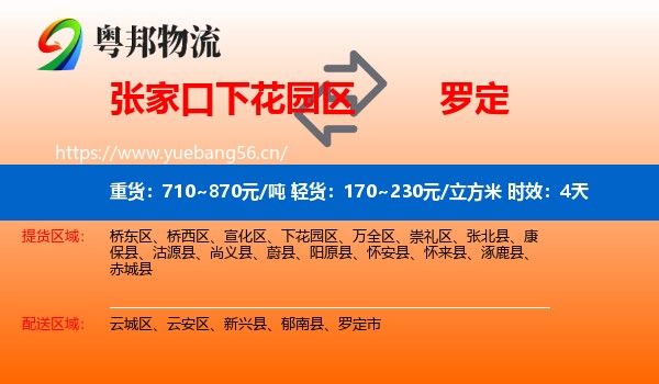 张家口下花园区到罗定市物流专线名片