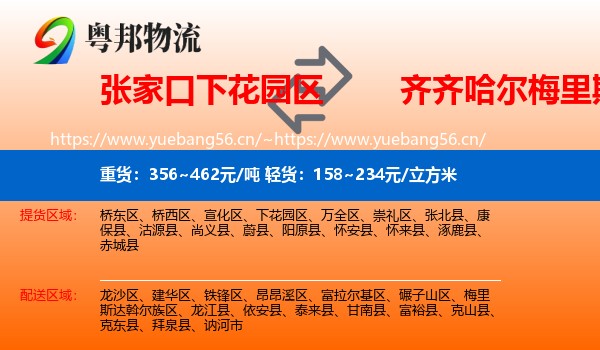 下花园区到梅里斯达斡尔族区物流专线