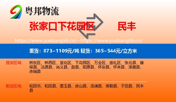 张家口下花园区到民丰县物流