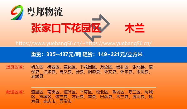 张家口下花园区到木兰县物流
