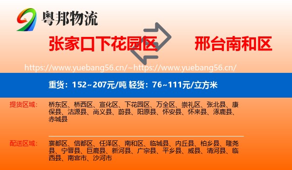 张家口下花园区到南和区物流