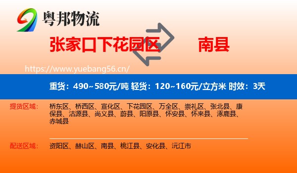 张家口下花园区到南县物流专线名片