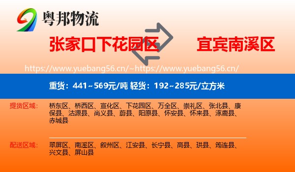 张家口下花园区到南溪区物流