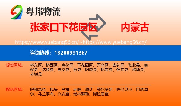 下花园区到内蒙古物流专线
