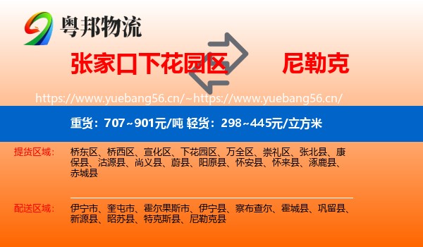 张家口下花园区到尼勒克县物流