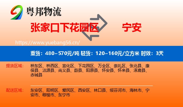 张家口下花园区到宁安市物流专线名片