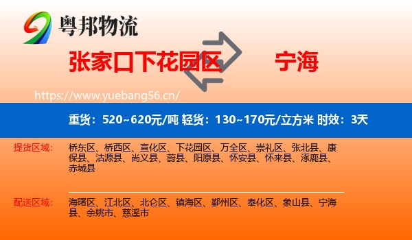 张家口下花园区到宁海县物流专线名片