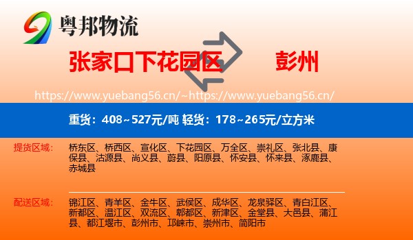 张家口下花园区到彭州市物流
