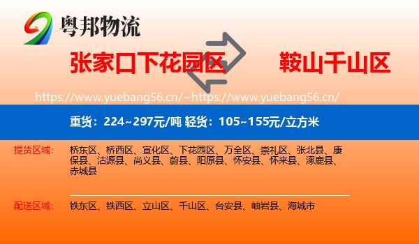 张家口下花园区到千山区物流