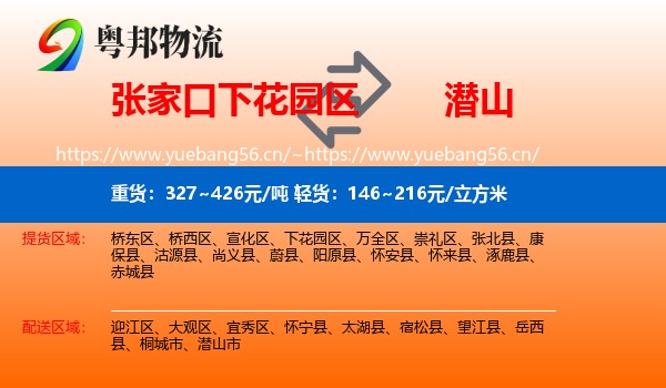 张家口下花园区到潜山市物流