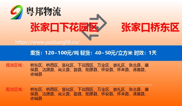 张家口下花园区到桥东区物流专线名片