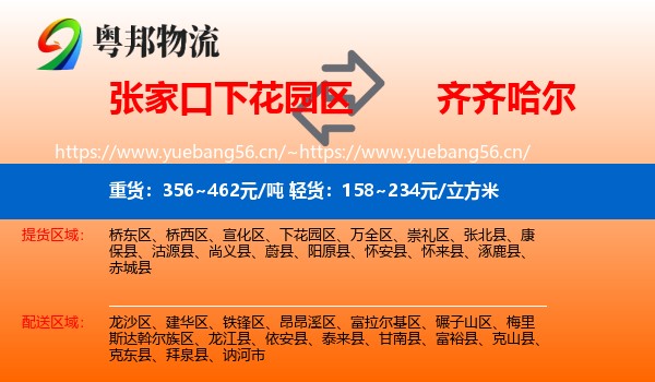 下花园区到齐齐哈尔物流专线