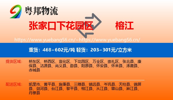 张家口下花园区到榕江县物流