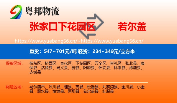 张家口下花园区到若尔盖县物流