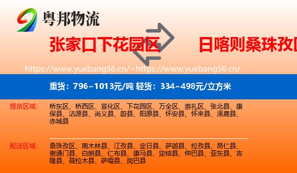 张家口下花园区到桑珠孜区物流