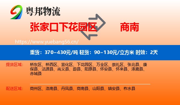 张家口下花园区到商南县物流专线名片
