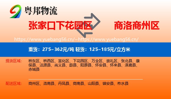 张家口下花园区到商州区物流