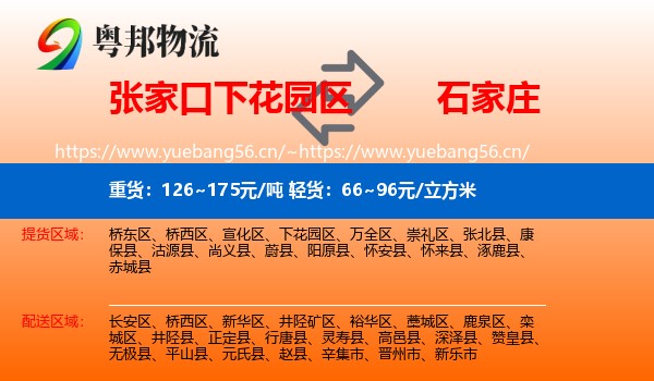 下花园区到石家庄物流专线