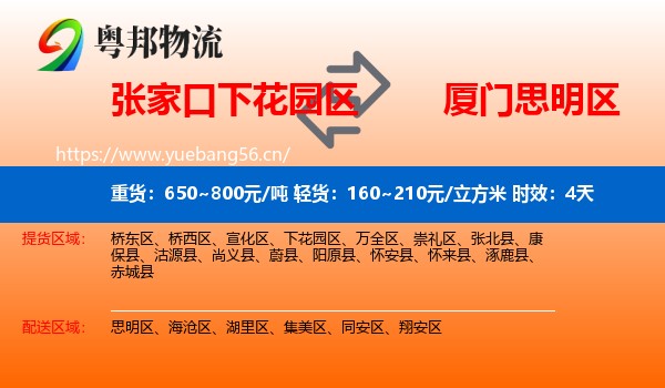 张家口下花园区到思明区物流专线名片