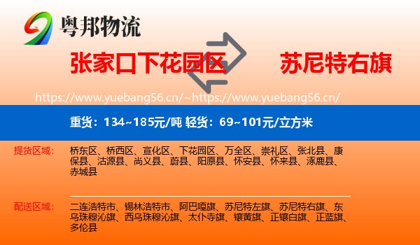 张家口下花园区到苏尼特右旗物流