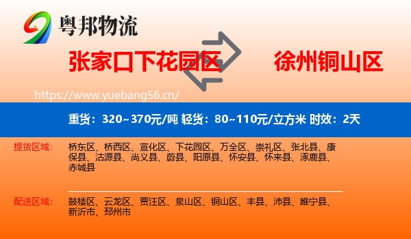 张家口下花园区到铜山区物流专线名片