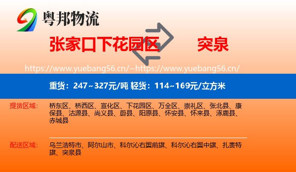 张家口下花园区到突泉县物流