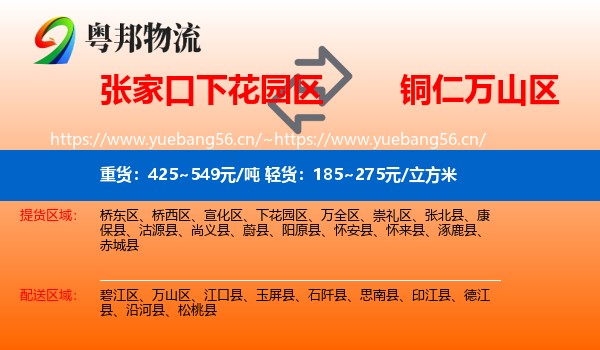 张家口下花园区到万山区物流
