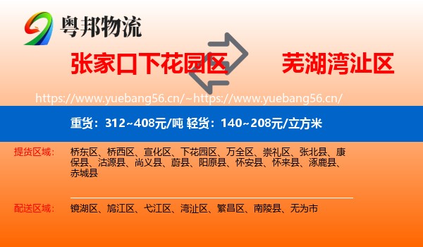 张家口下花园区到湾沚区物流